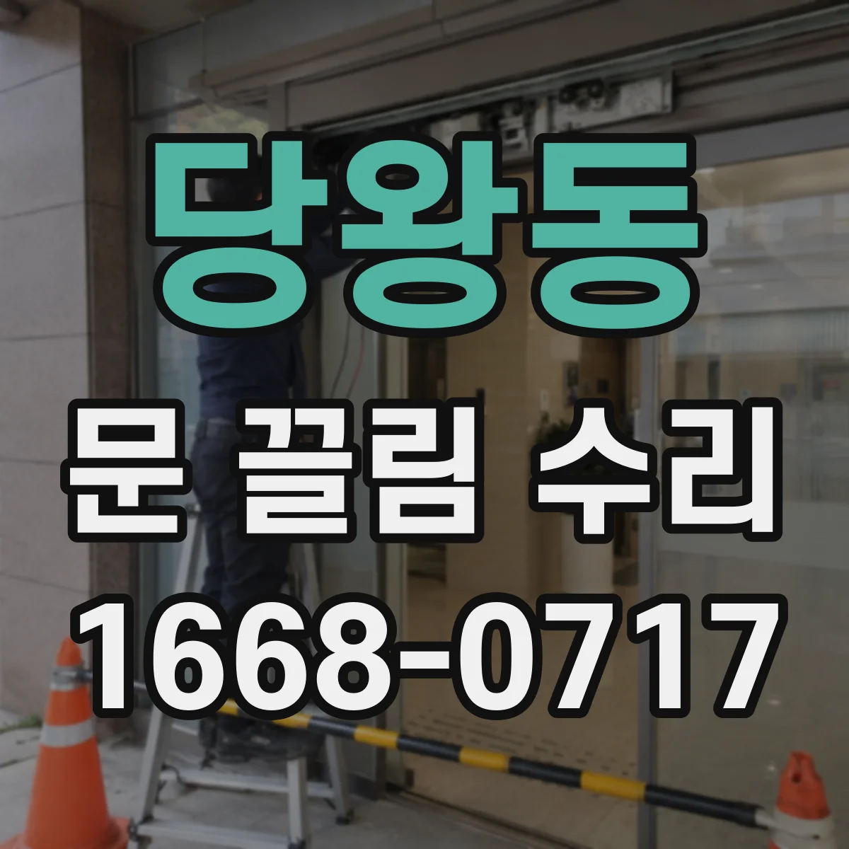 당왕동 문 끌림 수리