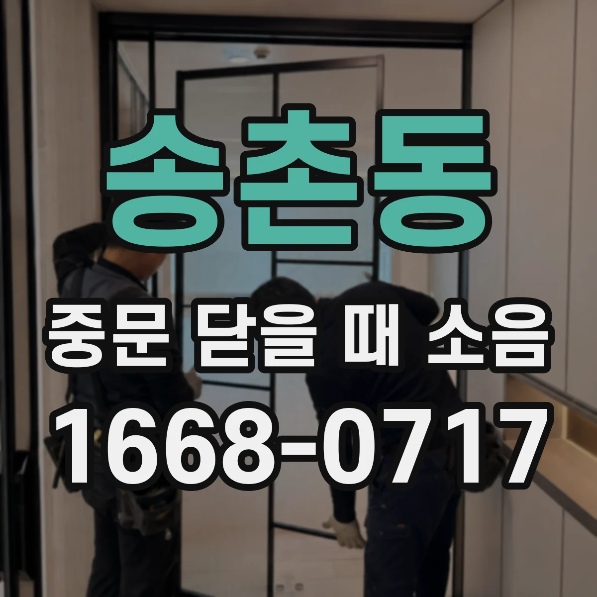 송촌동 중문 닫을 때 소음