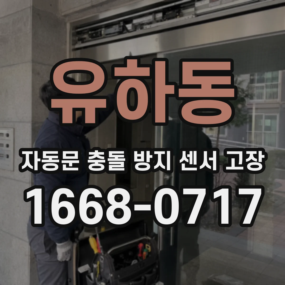 유하동 자동문 충돌 방지 센서 고장
