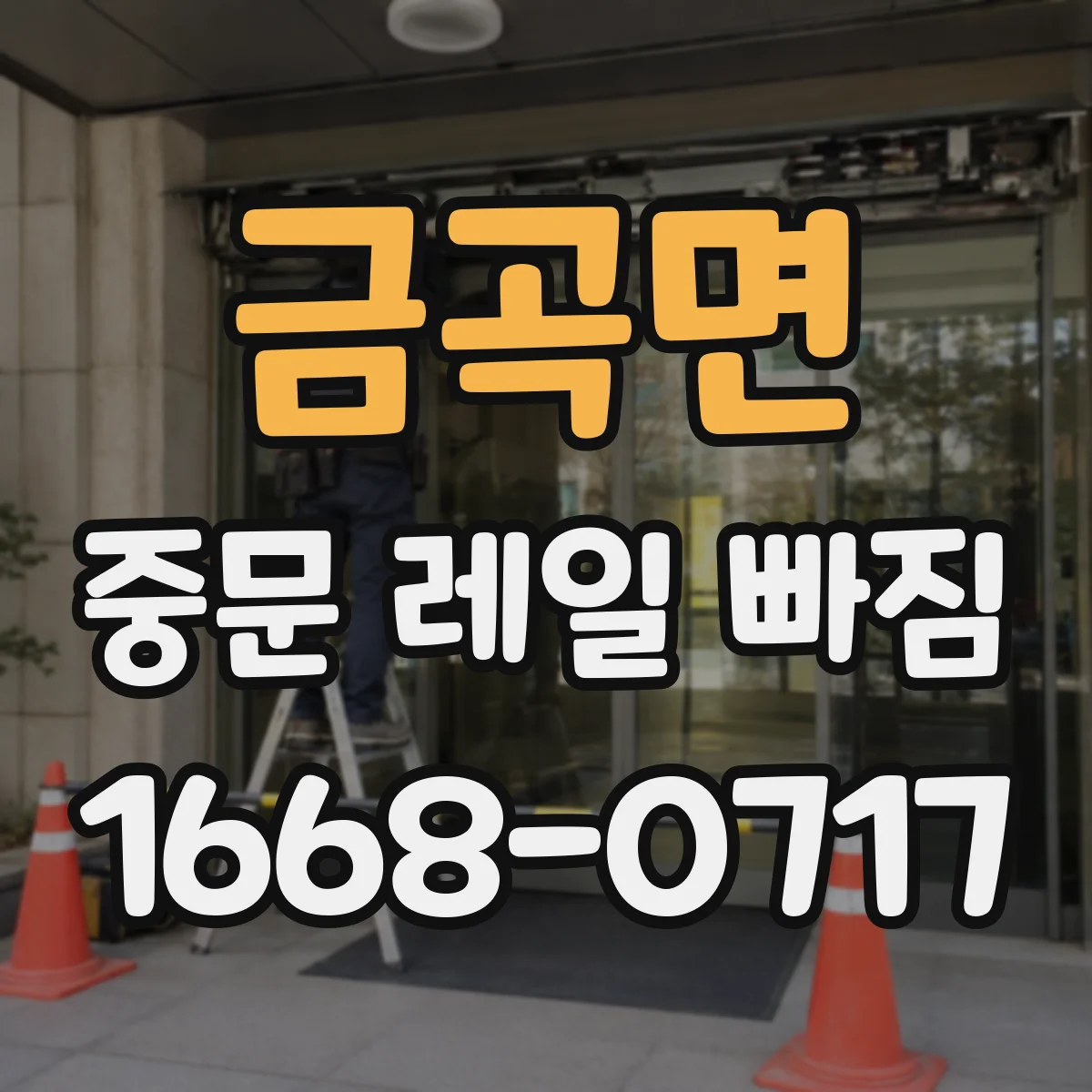 금곡면 중문 레일 빠짐
