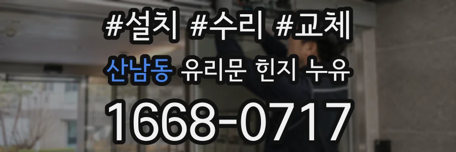 산남동 유리문 힌지 누유