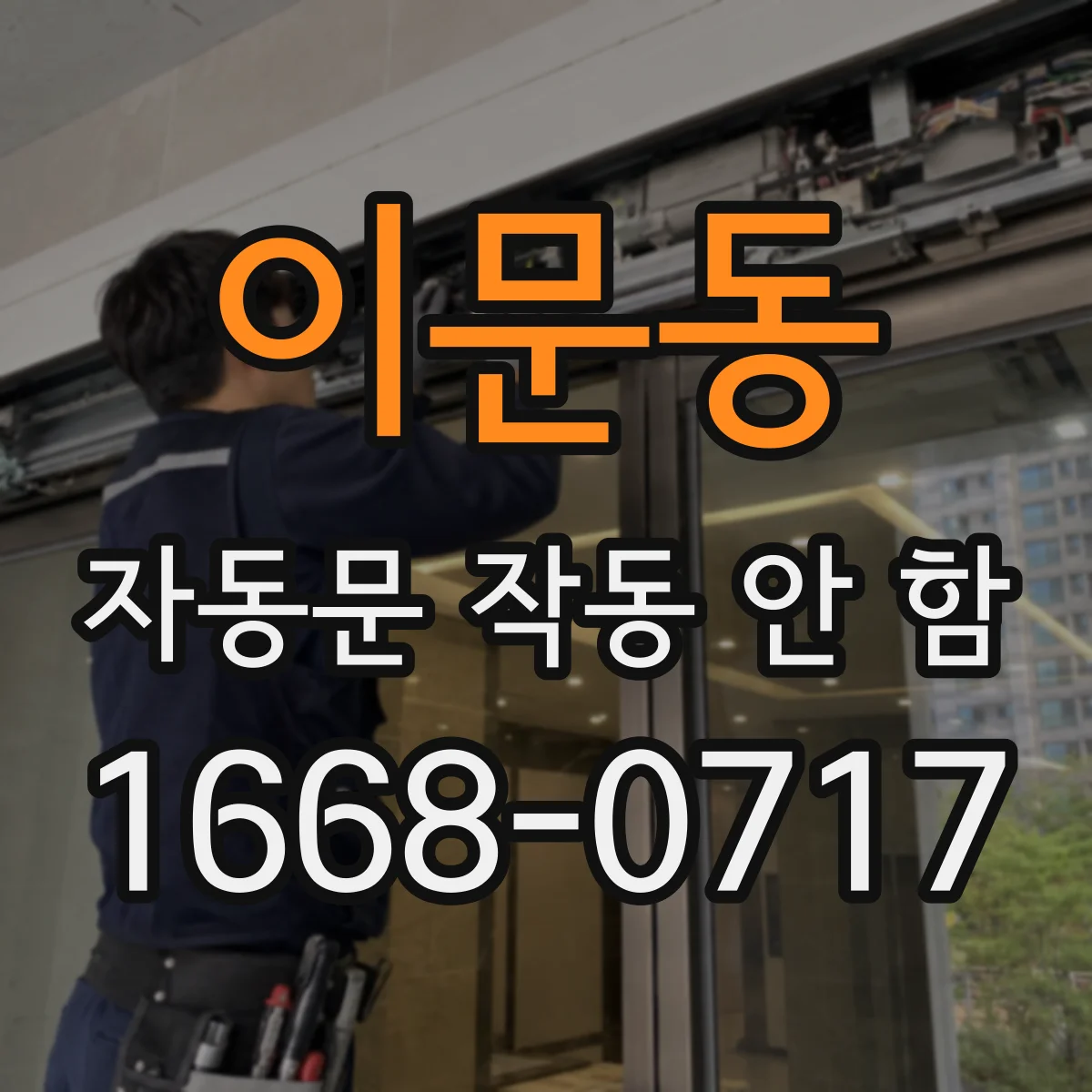 이문동 자동문 작동 안 함