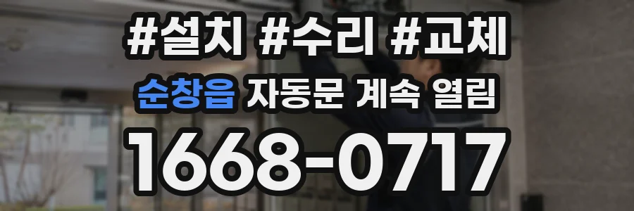 순창읍 자동문 계속 열림