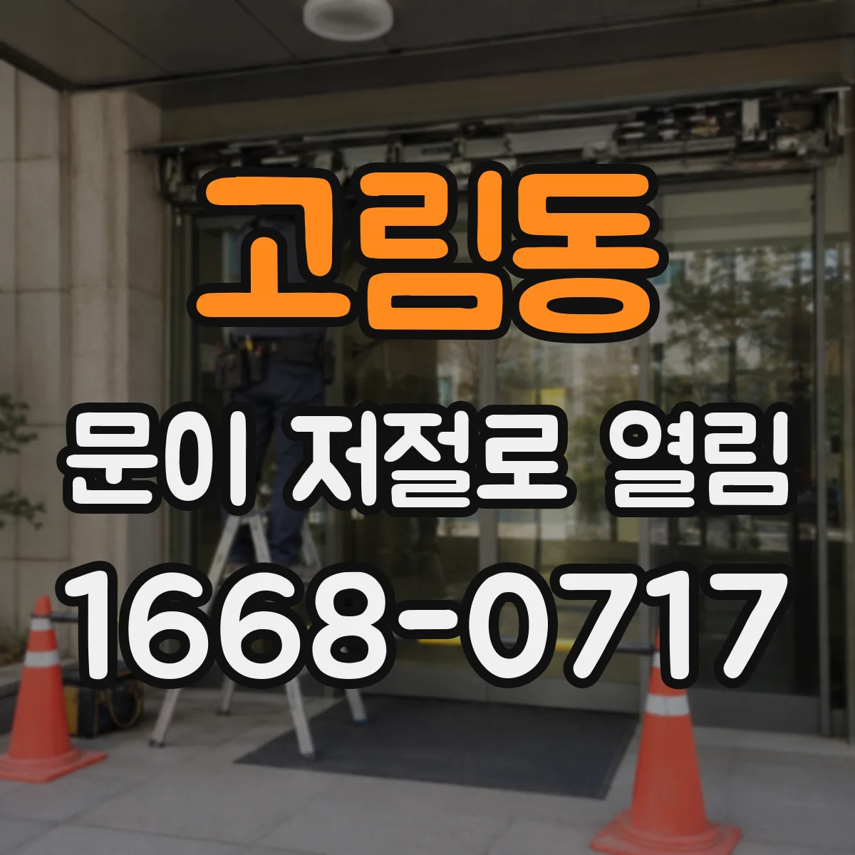 고림동 문이 저절로 열림