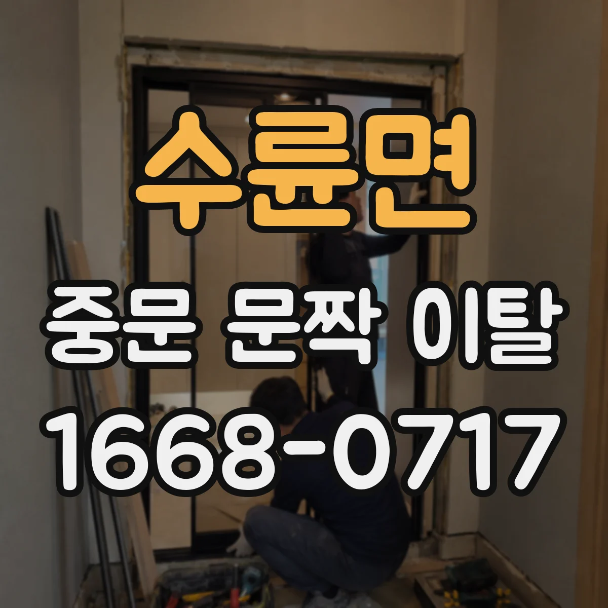 수륜면 중문 문짝 이탈