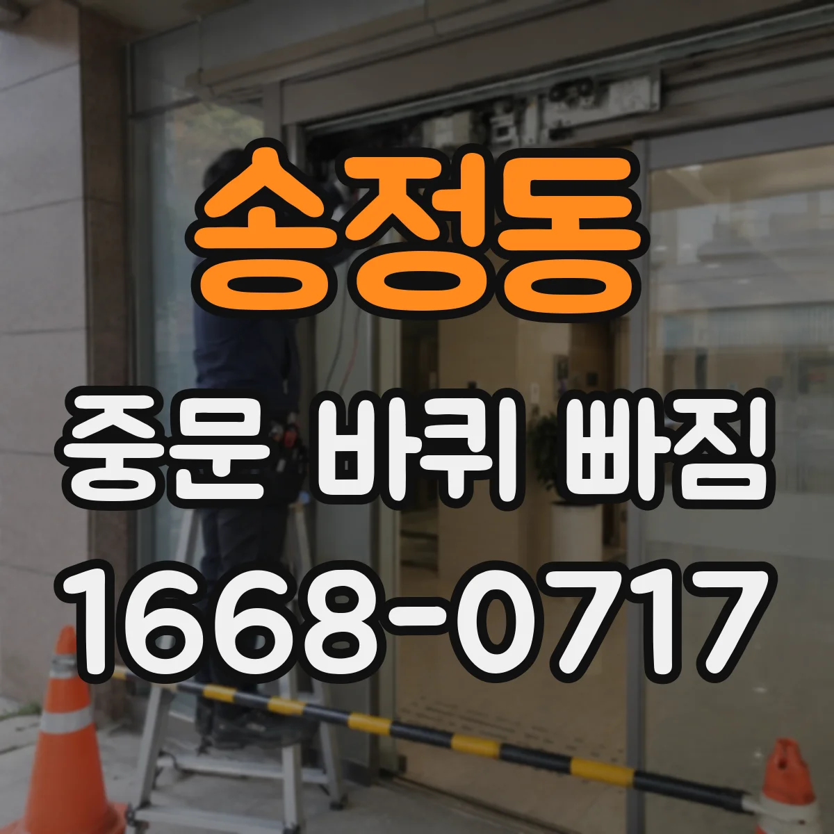송정동 중문 바퀴 빠짐