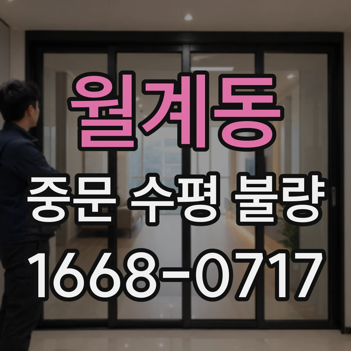 월계동 중문 수평 불량