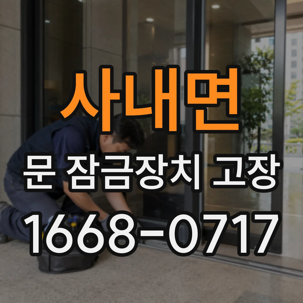사내면 문 잠금장치 고장 전압 측정으로 이상 구간 좁히는 방법