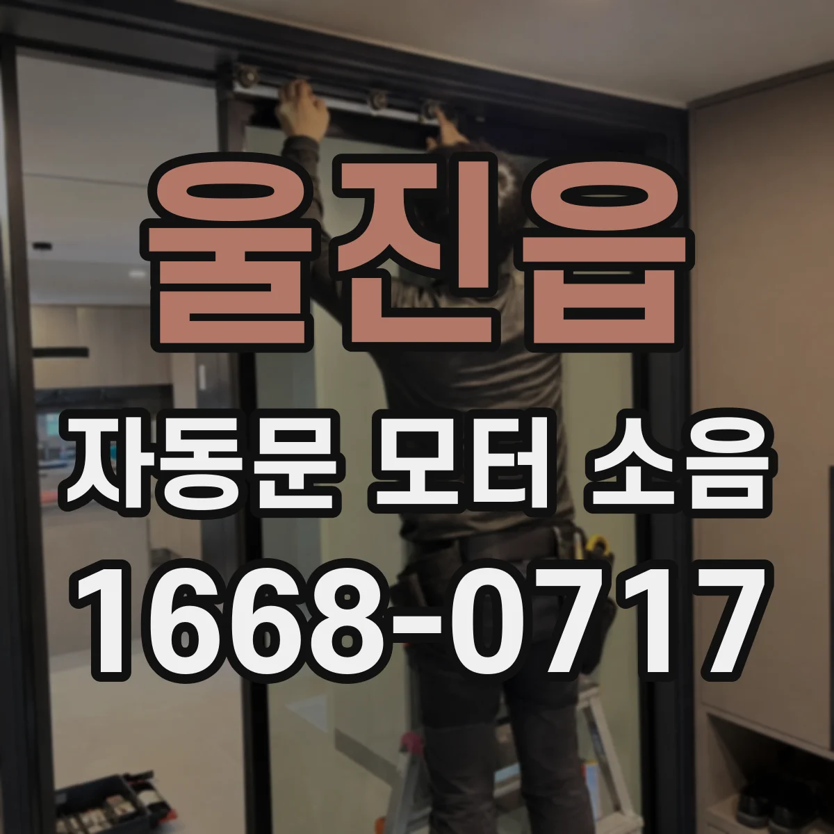 울진읍 자동문 모터 소음