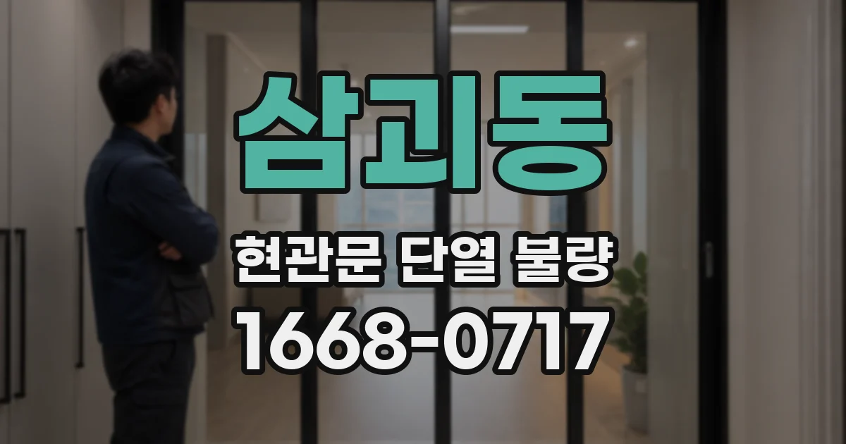 삼괴동 현관문 단열 불량