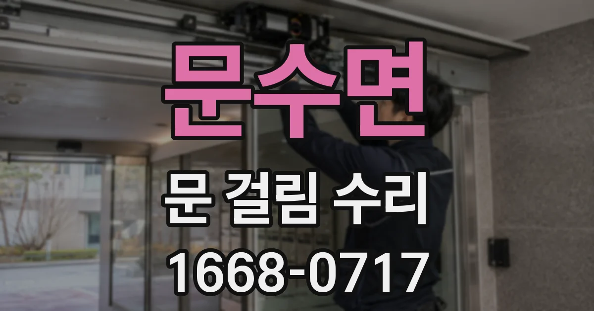 문수면 문 걸림 수리