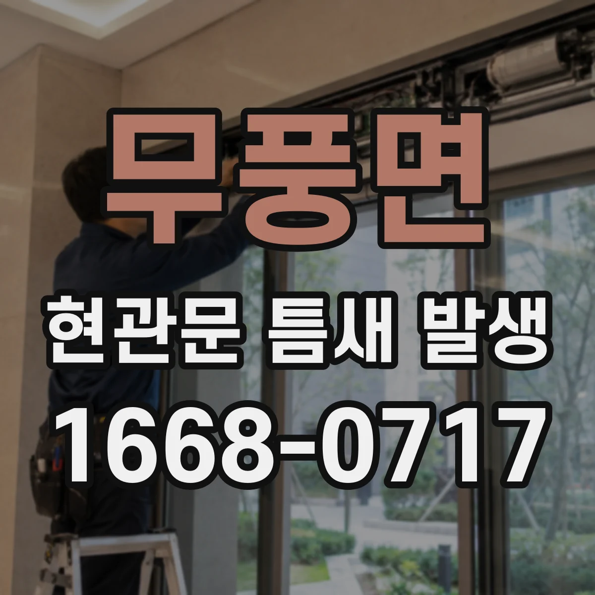 무풍면 현관문 틈새 발생