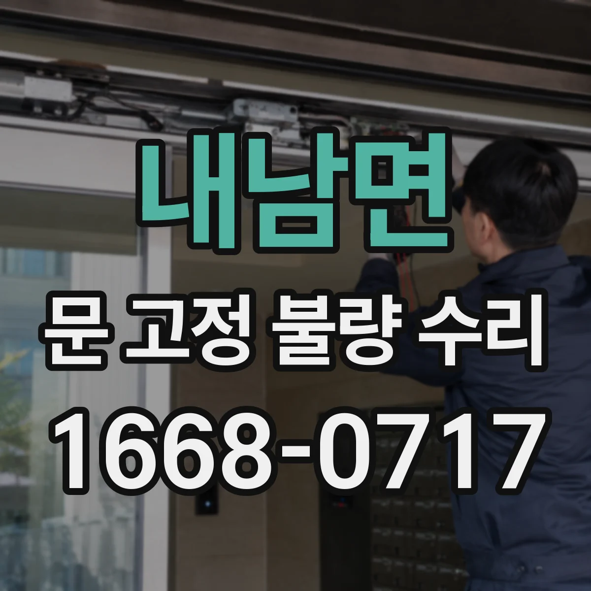내남면 문 고정 불량 수리