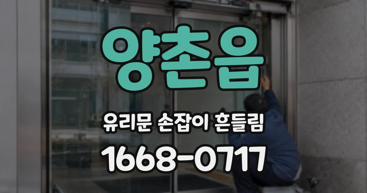양촌읍 유리문 손잡이 흔들림