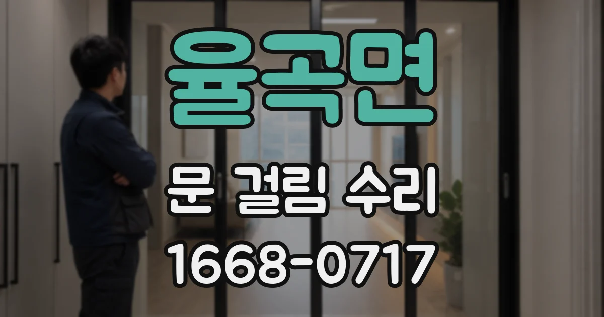 율곡면 문 걸림 수리