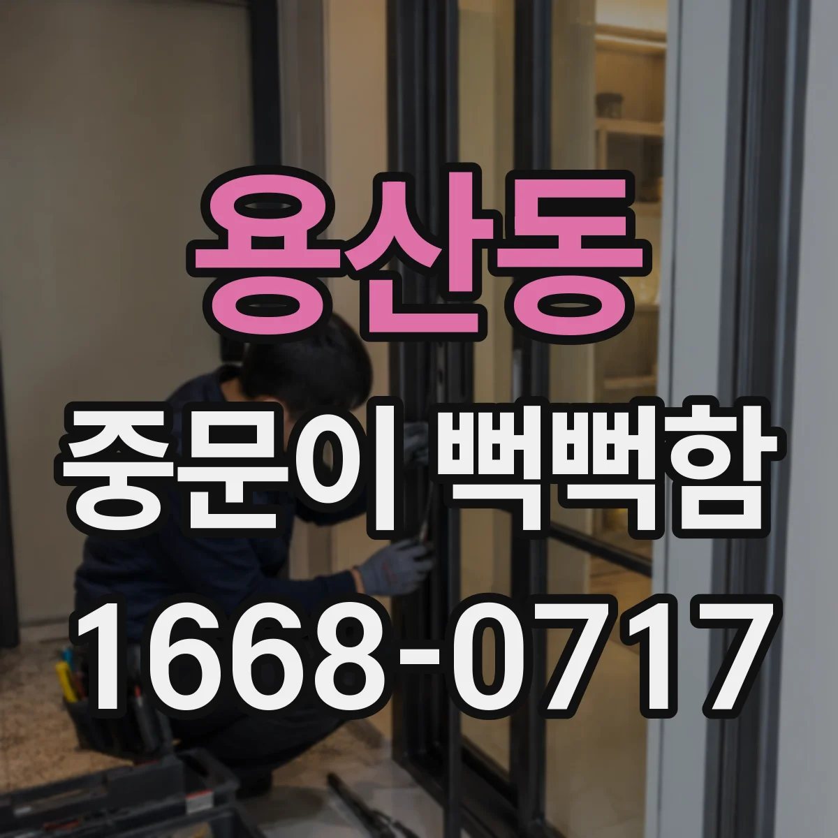 용산동 중문이 뻑뻑함