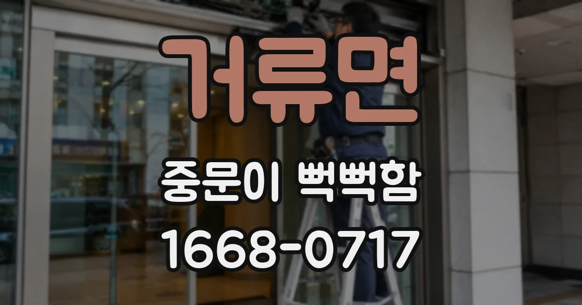 거류면 중문이 뻑뻑함