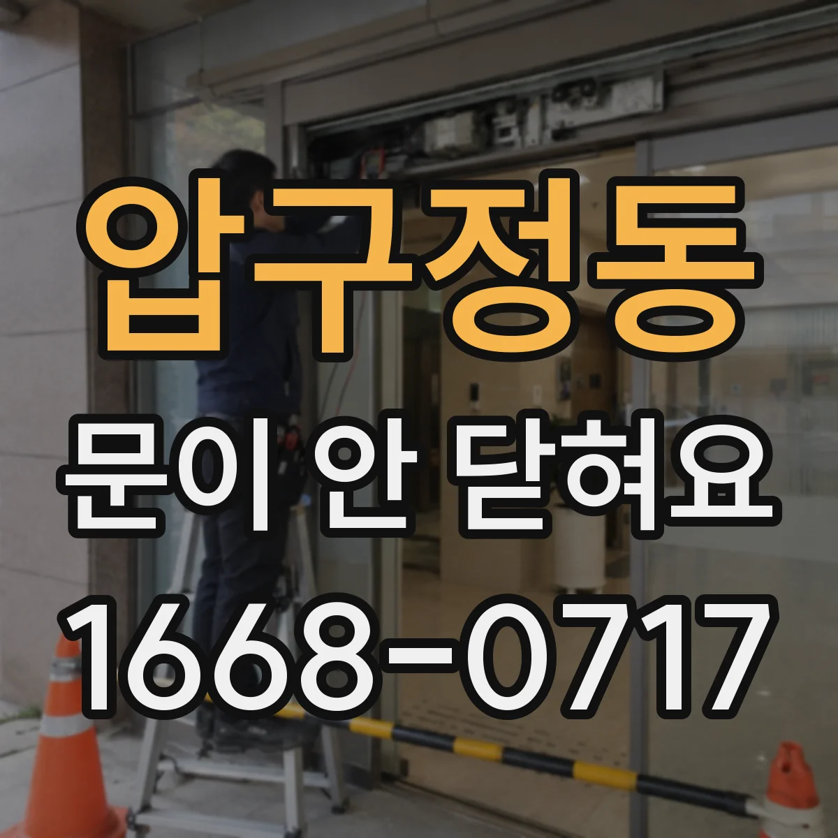 압구정동 문이 안 닫혀요