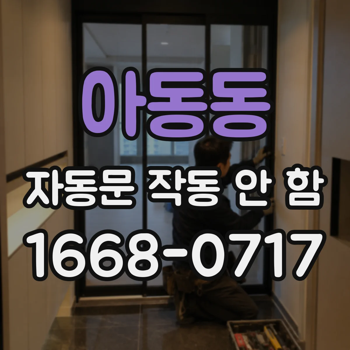아동동 자동문 작동 안 함