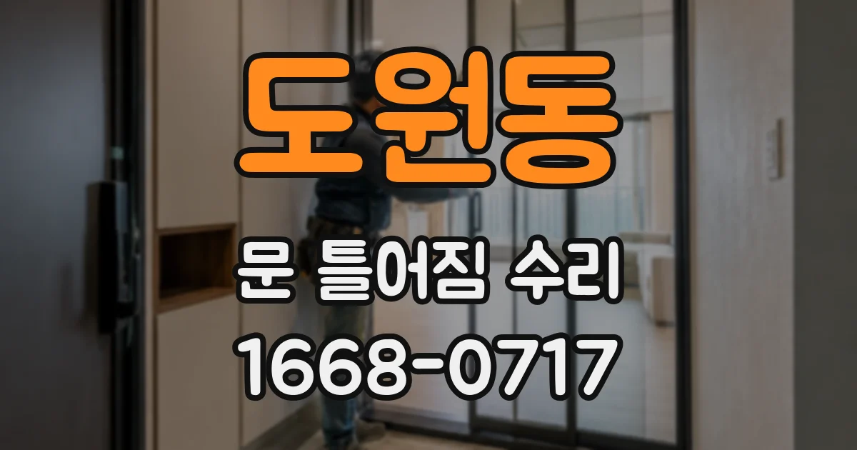 도원동 문 틀어짐 수리