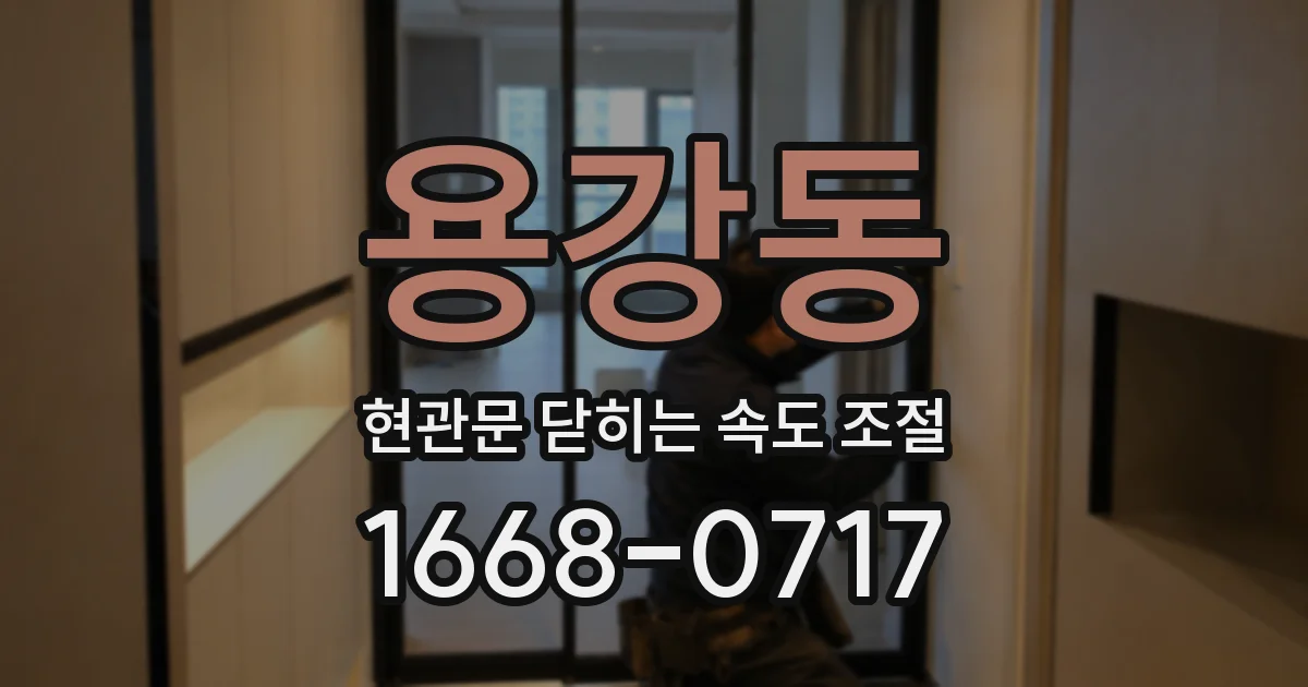 용강동 현관문 닫히는 속도 조절
