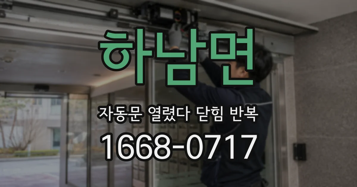 하남면 자동문 열렸다 닫힘 반복 현상은 문이 한 번 열리고 곧바로 닫히거나, 중간에 멈춘 상태에서 다시 열리며 이어질 수 있습니다.
