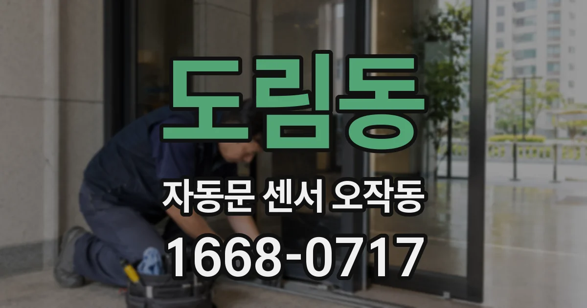 도림동 자동문 센서 오작동