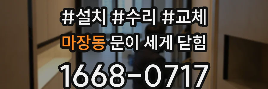 마장동 문이 세게 닫힘