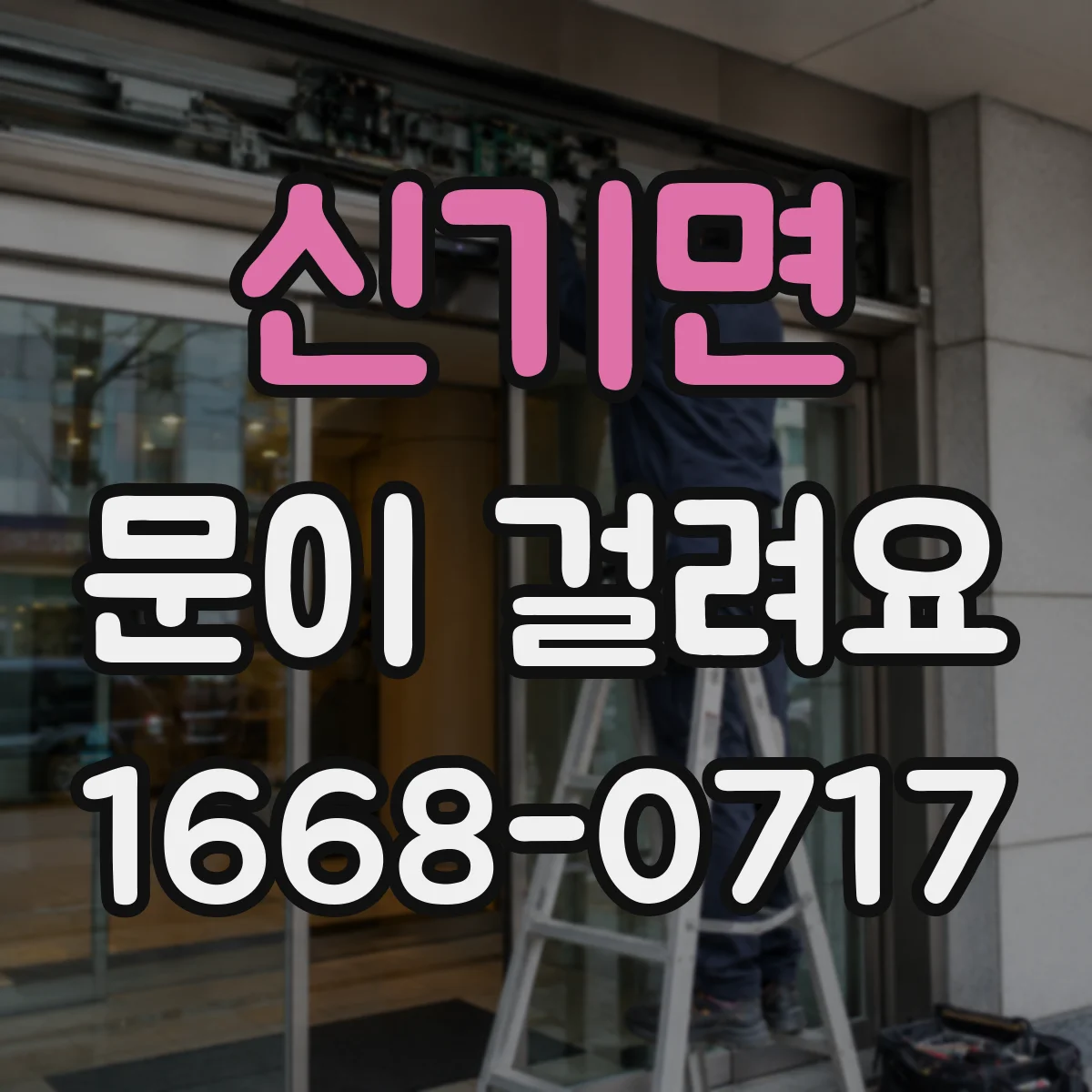 신기면 문이 걸려요