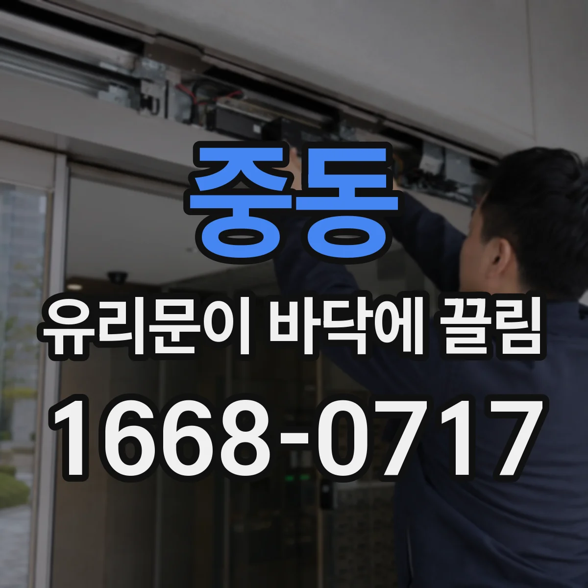 중동 유리문이 바닥에 끌림