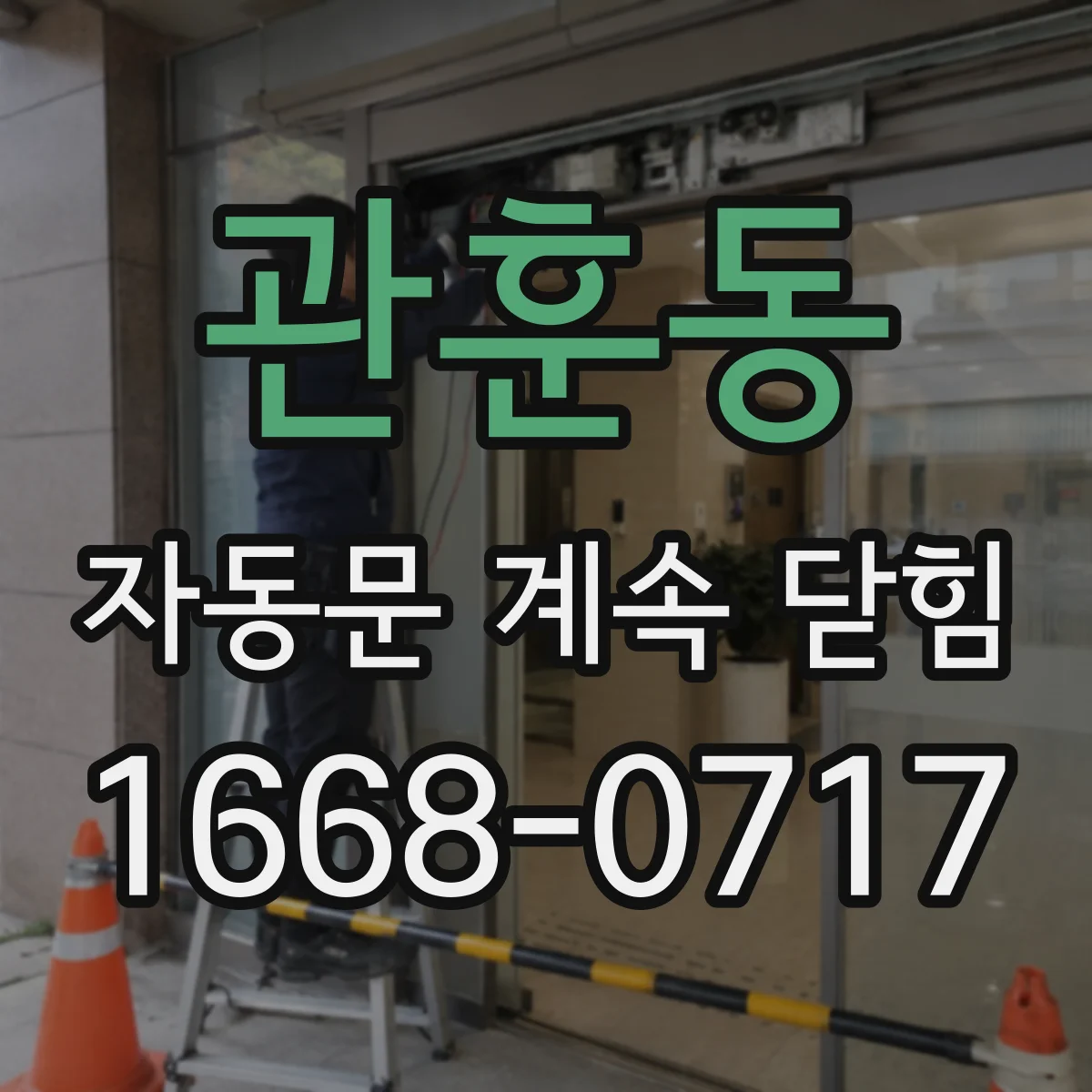 관훈동 자동문 계속 닫힘
