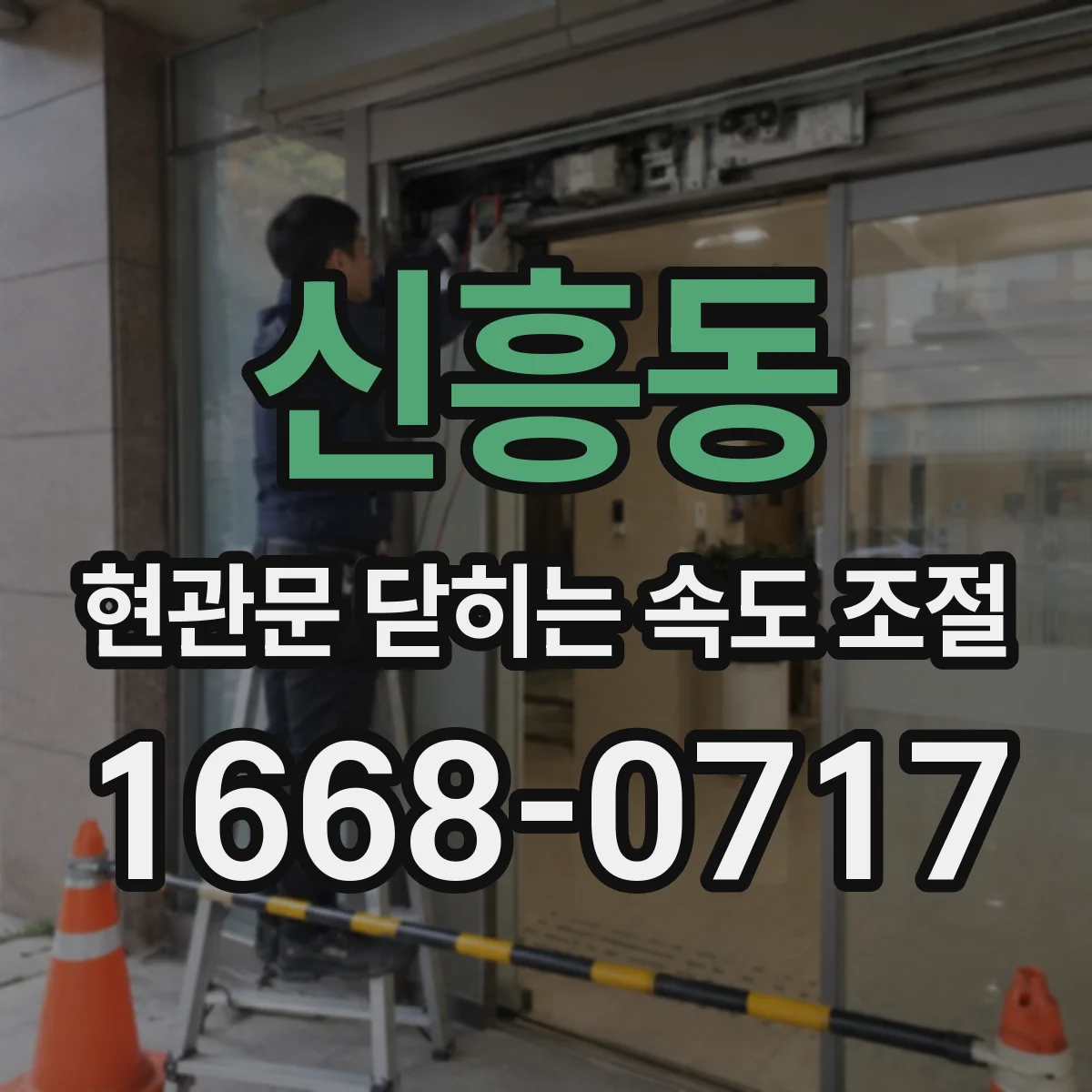 신흥동 현관문 닫히는 속도 조절