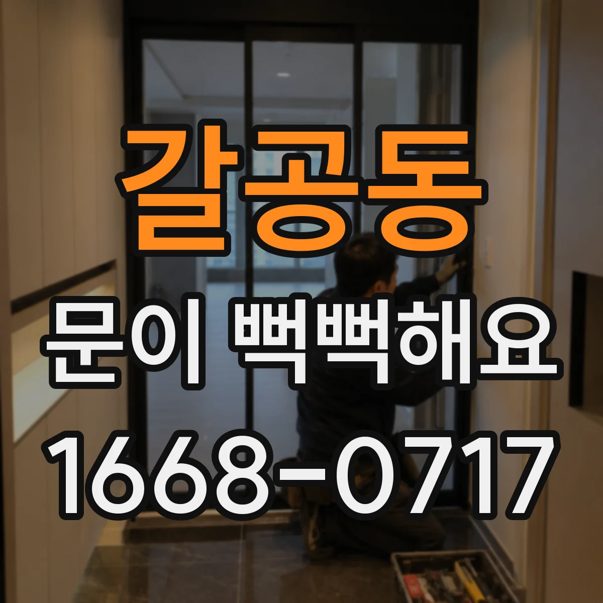 갈공동 문이 뻑뻑해요