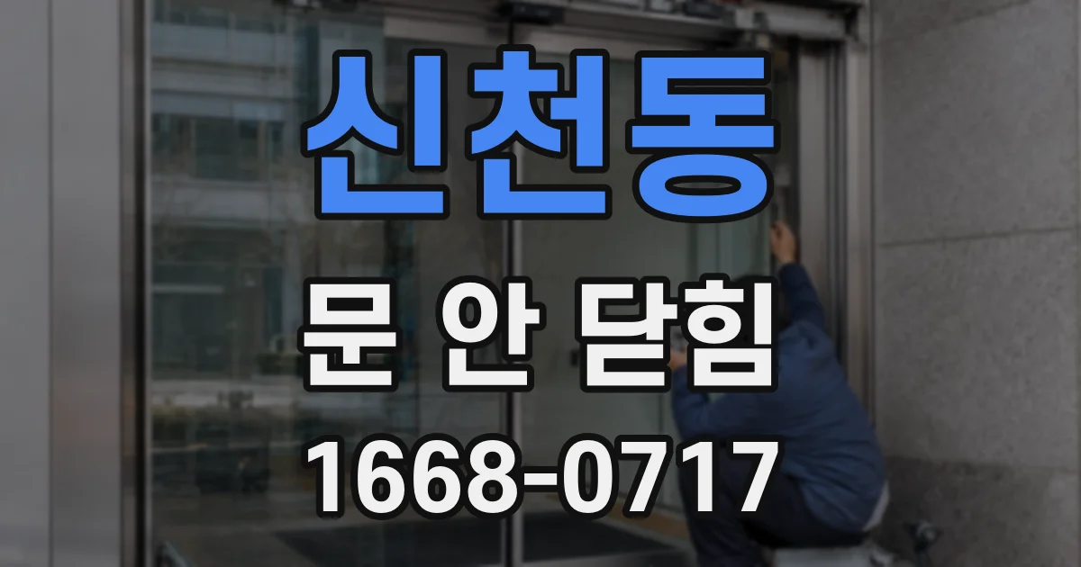 신천동 문 안 닫힘