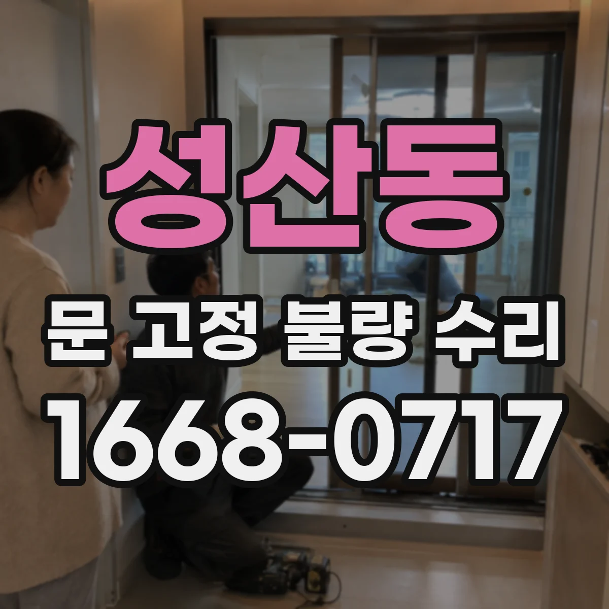 성산동 문 고정 불량 수리