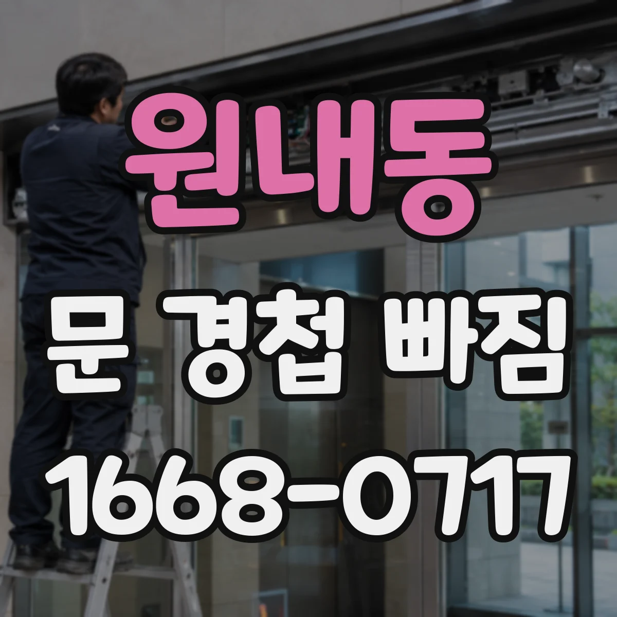 원내동 문 경첩 빠짐
