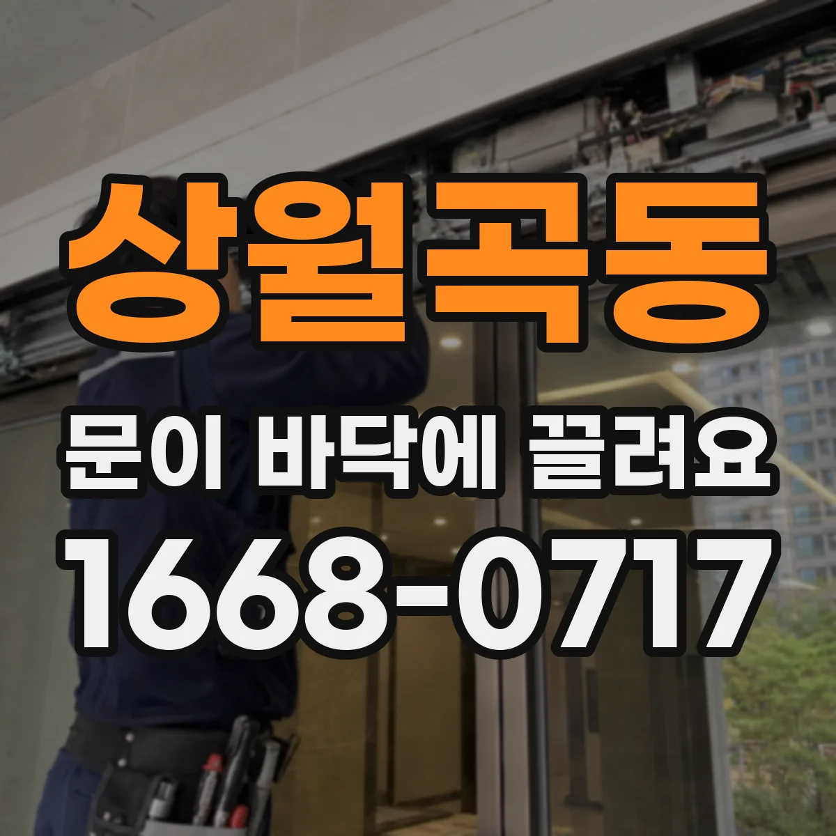 상월곡동 문이 바닥에 끌려요