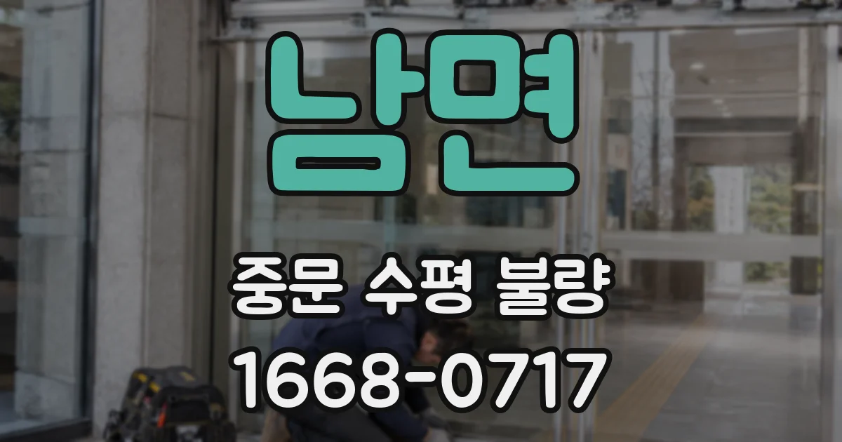 남면 중문 수평 불량