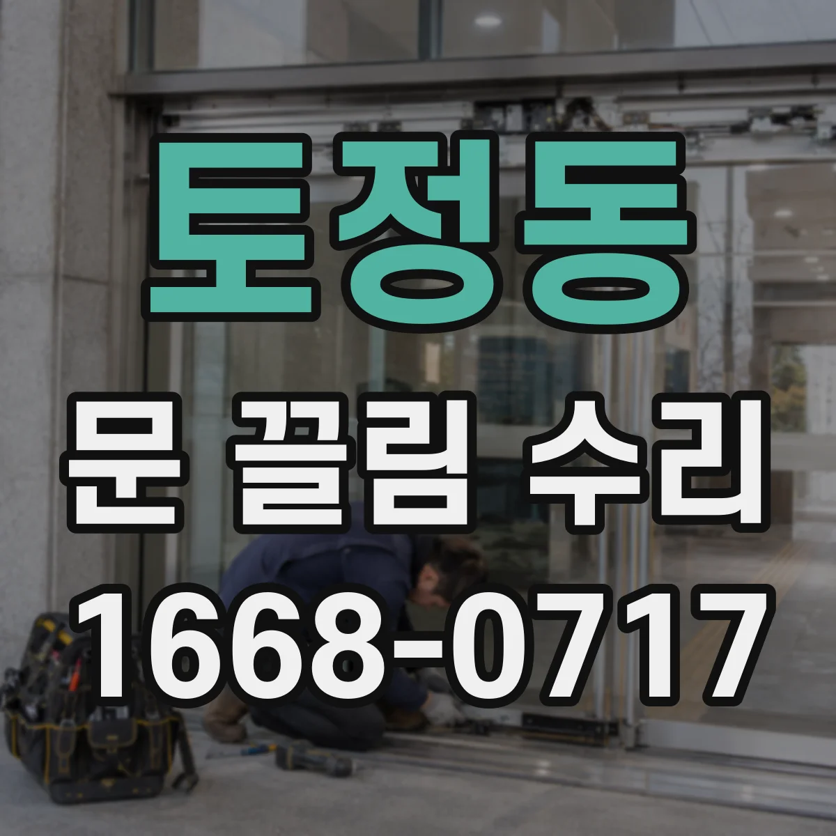토정동 문 끌림 수리