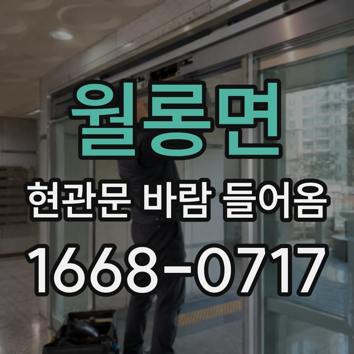 월롱면 현관문 바람 들어옴