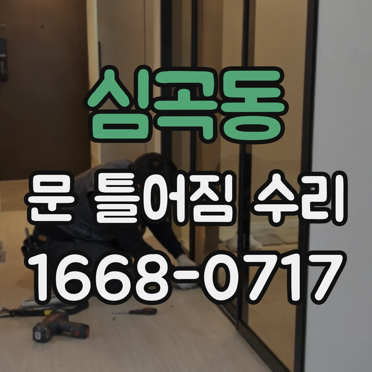 심곡동 문 틀어짐 수리