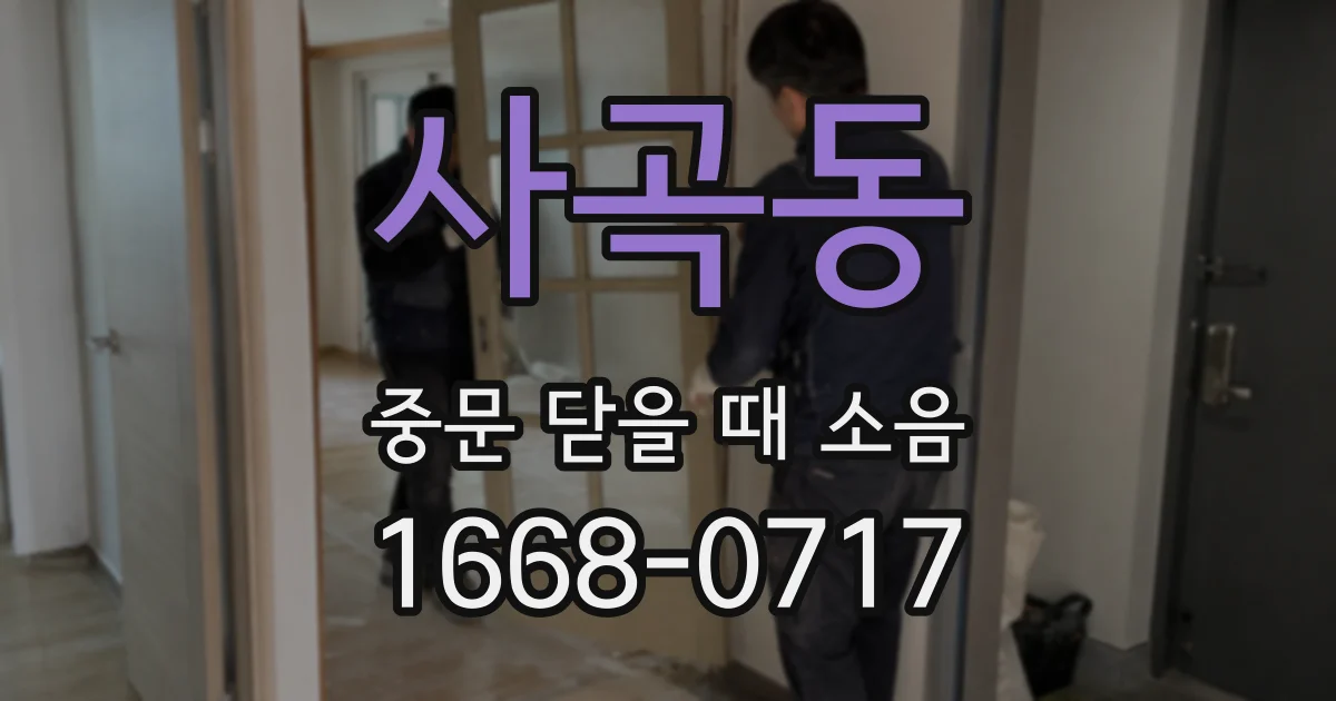 사곡동 중문 닫을 때 소음