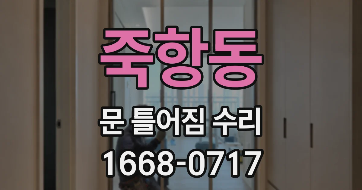 죽항동 문 틀어짐 수리