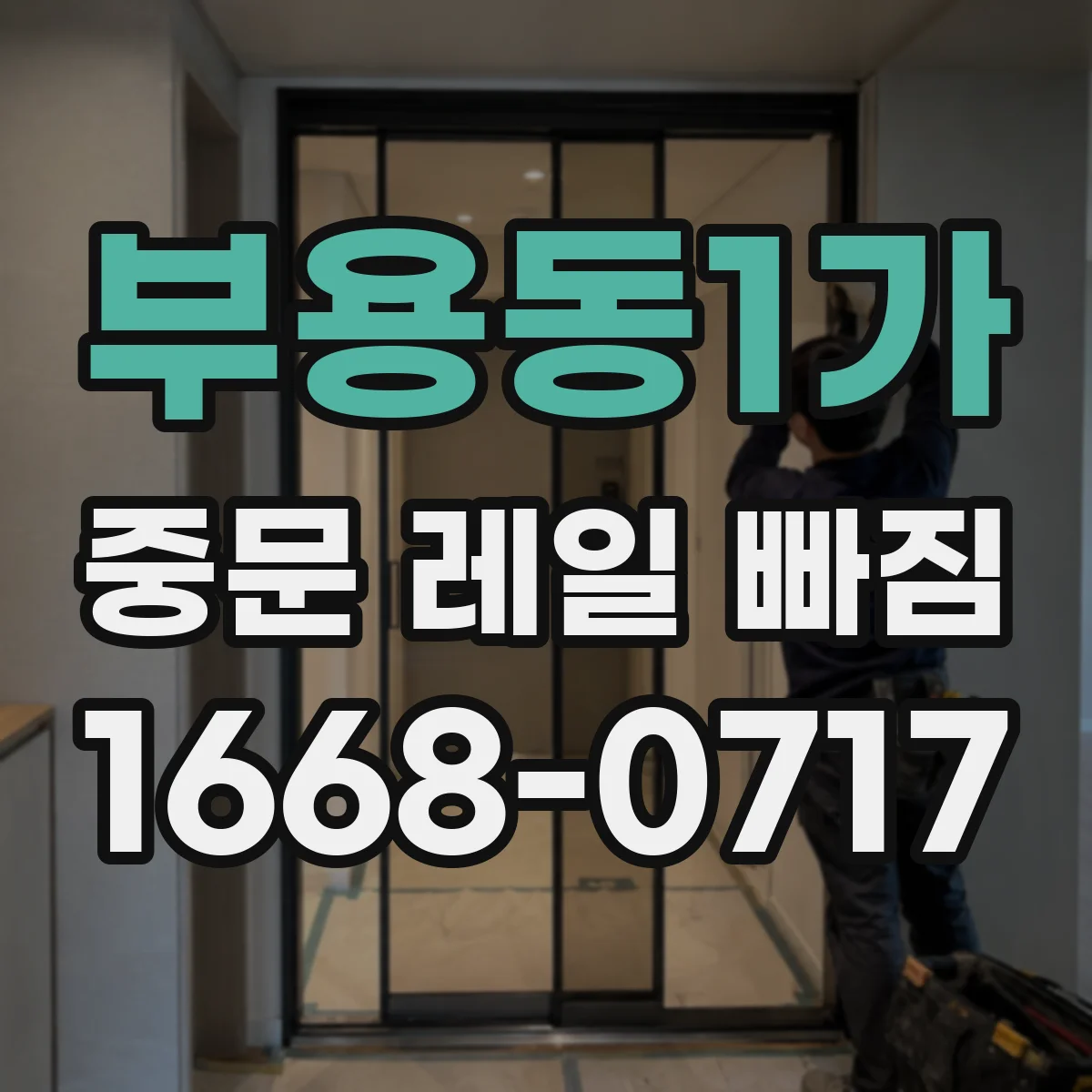 부용동1가 중문 레일 빠짐