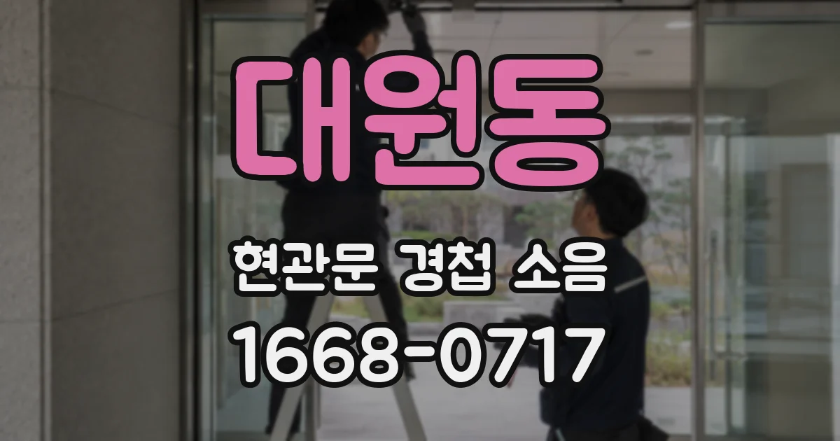 대원동 현관문 경첩 소음