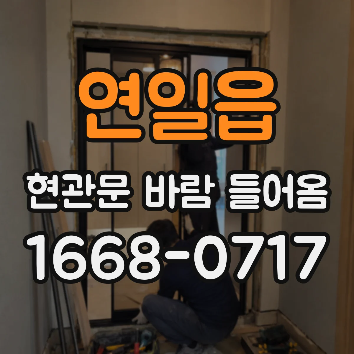 연일읍 현관문 바람 들어옴
