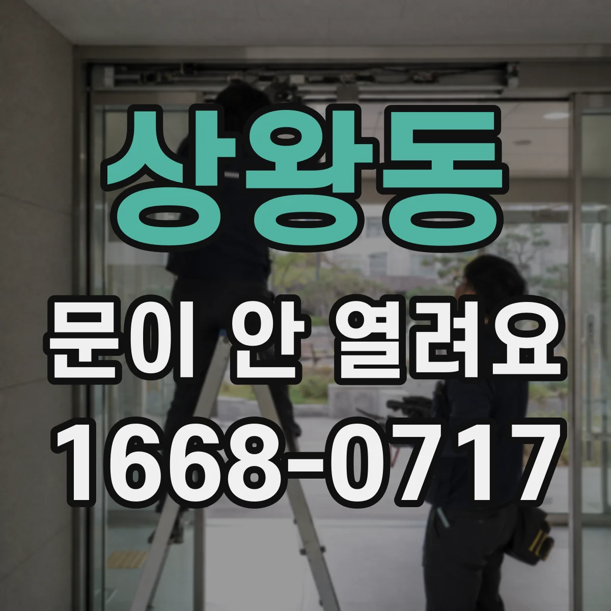 상왕동 문이 안 열려요