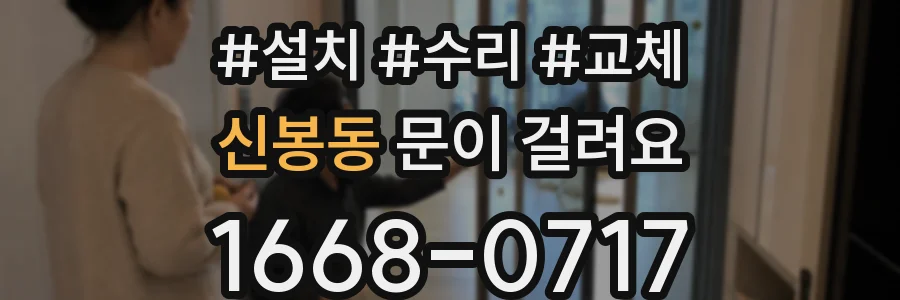 신봉동 문이 걸려요