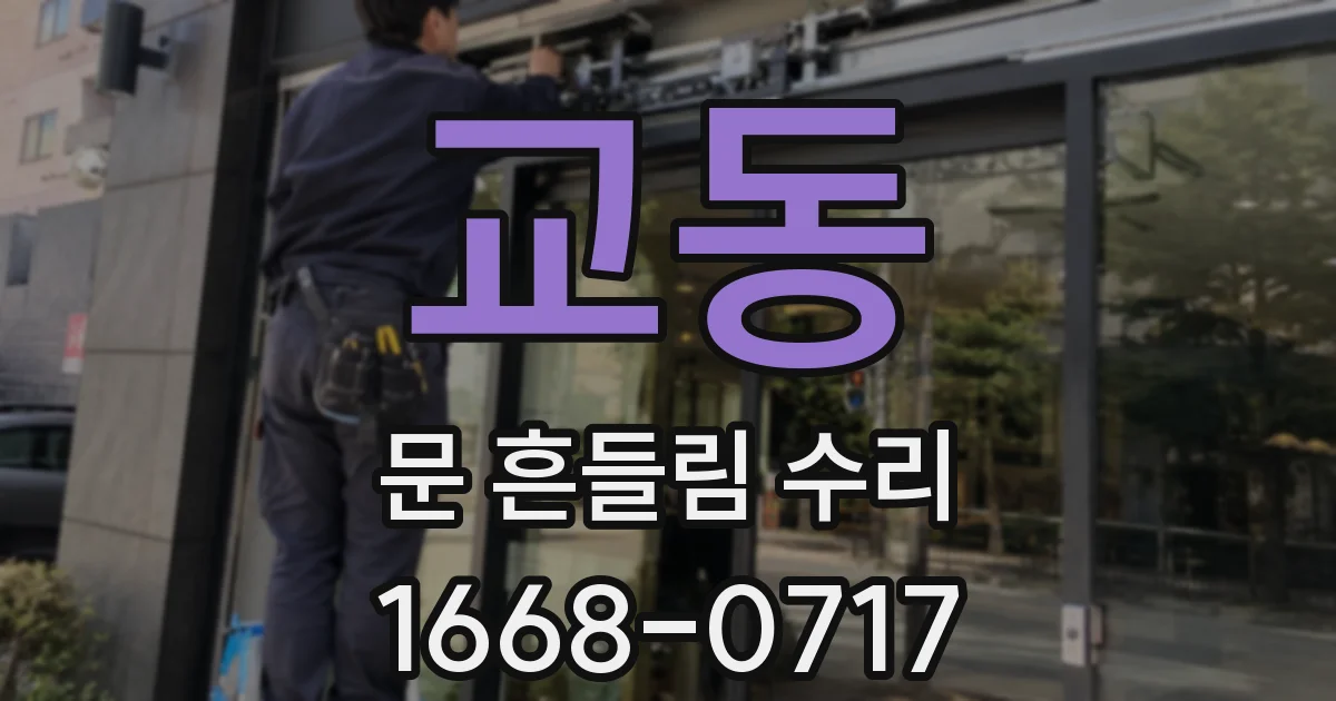 교동 문 흔들림 수리