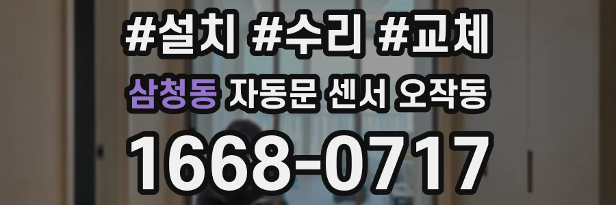 삼청동 자동문 센서 오작동